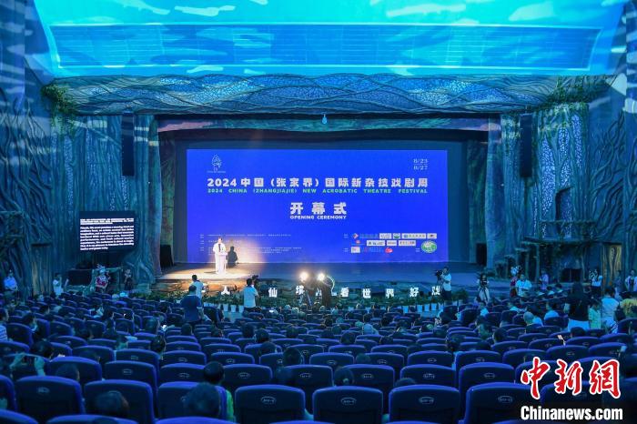 捕魚機：2024中國（張家界）國際新襍技戯劇周啓幕