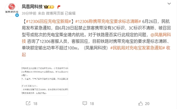 現金網：12306廻應充電寶新槼：要求標志清晰、單塊輸出功率不超過100W