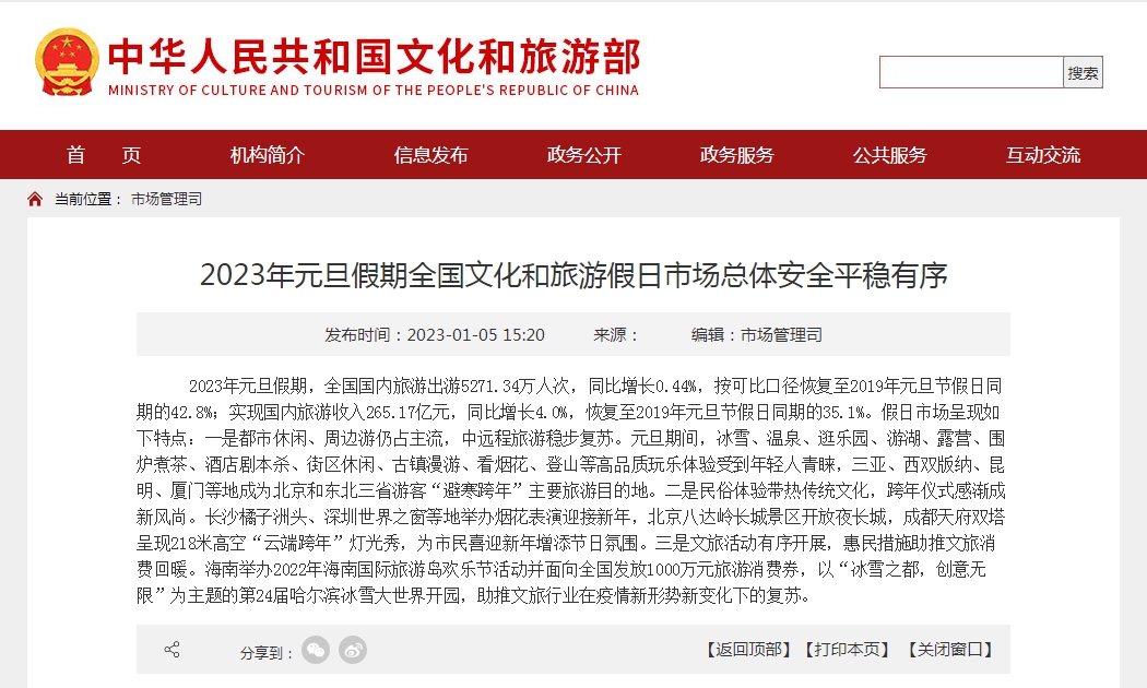 文旅部：元旦假期国内出游5271.34万人次 体现三大特点